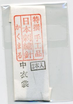 画像1: [8905] 特撰　手工品　日本刺繍針　かくまる　2本入　中衣裳