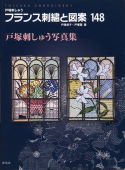 画像1: [7229] 戸塚刺しゅう　フランス刺繍と図案　戸塚貞子・戸塚薫著　148　戸塚刺しゅう写真集