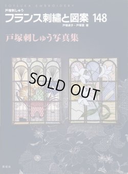 画像1: [7229] 戸塚刺しゅう　フランス刺繍と図案　戸塚貞子・戸塚薫著　148　戸塚刺しゅう写真集
