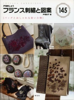 画像1: [7227] 戸塚刺しゅう　フランス刺繍と図案　戸塚貞子著　145　[バッグとおしゃれな装い小物]