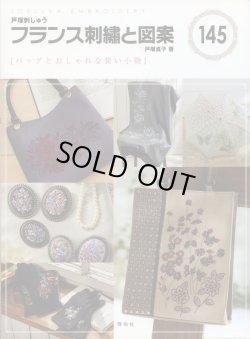 画像1: [7227] 戸塚刺しゅう　フランス刺繍と図案　戸塚貞子著　145　[バッグとおしゃれな装い小物]