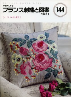 画像1: [7231] 戸塚刺しゅう　フランス刺繍と図案　戸塚貞子著　144　[バラの特集7]