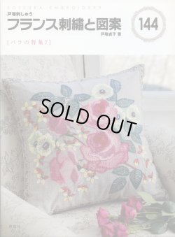 画像1: [7231] 戸塚刺しゅう　フランス刺繍と図案　戸塚貞子著　144　[バラの特集7]