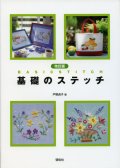 [7248] 改訂版　基礎のステッチ　戸塚貞子著　啓佑社