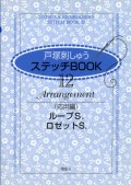 [7245] 戸塚刺しゅう　ステッチBOOK　12　Arrangement（応用編）　ループS.　ロゼットS.　啓佑社