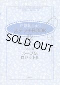 [7245] 戸塚刺しゅう　ステッチBOOK　12　Arrangement（応用編）　ループS.　ロゼットS.　啓佑社