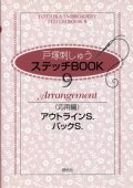 [7242] 戸塚刺しゅう　ステッチBOOK　9　Arrangement（応用編）　アウトラインS.　バックS.　啓佑社