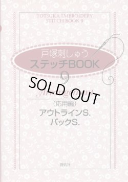 画像1: [7242] 戸塚刺しゅう　ステッチBOOK　9　Arrangement（応用編）　アウトラインS.　バックS.　啓佑社