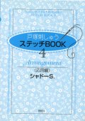 [7237] 戸塚刺しゅう　ステッチBOOK　4　Arrangement（応用編）　シャドーS.　啓佑社