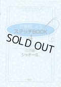 [7237] 戸塚刺しゅう　ステッチBOOK　4　Arrangement（応用編）　シャドーS.　啓佑社