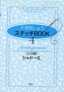 画像1: [7237] 戸塚刺しゅう　ステッチBOOK　4　Arrangement（応用編）　シャドーS.　啓佑社