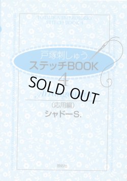 画像1: [7237] 戸塚刺しゅう　ステッチBOOK　4　Arrangement（応用編）　シャドーS.　啓佑社