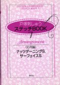 [7240] 戸塚刺しゅう　ステッチBOOK　7　Arrangement（応用編）　ナッツダーニングS.　サーフェイスS.　啓佑社