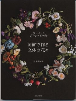 画像1: [7253] 刺繍で作る立体の花々 鈴木美江子　文化出版局