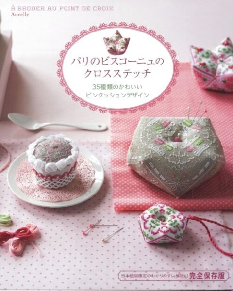 画像1: [7283] パリのビスコーニュのクロスステッチ (1)
