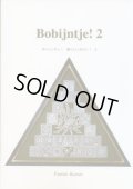 [1262] Bobijntje!2　ボベィンチュ！愛らしいボビン！2　金井文江著