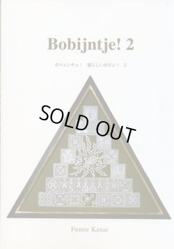 画像1: [1262] Bobijntje!2　ボベィンチュ！愛らしいボビン！2　金井文江著