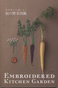 [7460] 青木和子の刺しゅう　庭の野菜図鑑