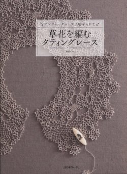 画像1: [7547] アンティークレースに魅せられて　草花を編むタティングレース