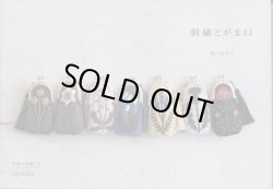 画像1: [7569] 刺繍とがま口　樋口愉美子 著