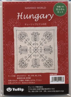 画像1: [7594] Tulip 花ふきん　SASHIKO WORLD Hungary -チューリップとケシの花-