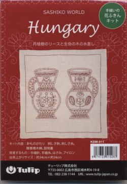 画像1: [7596] Tulip 花ふきん　SASHIKO WORLD Hungary -月桂樹のリースと生命の木の水差し-