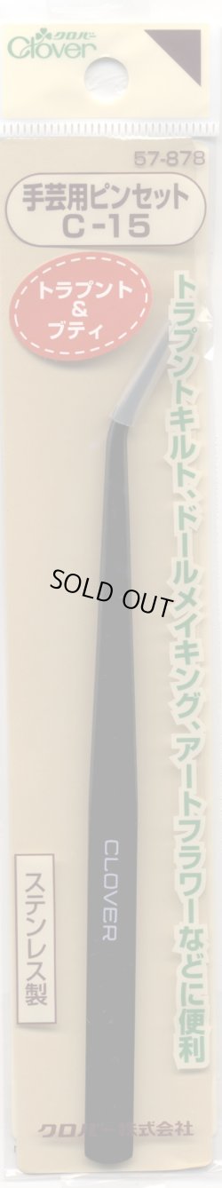 画像1: [7677] クロバー　手芸用ピンセットC-15