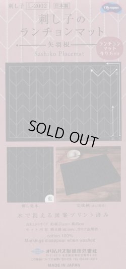 画像1: [7799] オリムパス 刺し子のランチョンマット：矢羽根（藍）