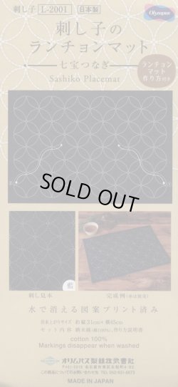 画像1: [7798] オリムパス 刺し子のランチョンマット：七宝つなぎ（藍）