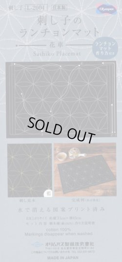 画像1: [7801] オリムパス 刺し子のランチョンマット：花車（藍）