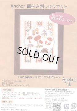 画像1: [7859] アンカー額付き刺しゅうキット　7「森の収穫祭　キノコとハリネズミ」