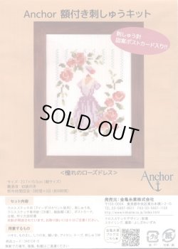 画像1: [7860] アンカー額付き刺しゅうキット　8「憧れのローズドレス」