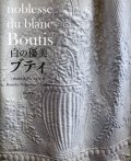 [7866] noblesse du  blanc Boutis 白の優美　ブティ　中山久美子ジェラルツ著　Kumiko　Nakayama-Geraerts　文化出版局