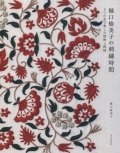 [7934] 樋口愉美子の刺繍時間　5つの糸で楽しむ植物と模様　樋口愉美子 著　文化出版局