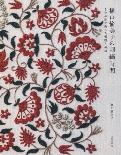 画像1: [7934] 樋口愉美子の刺繍時間　5つの糸で楽しむ植物と模様　樋口愉美子 著　文化出版局
