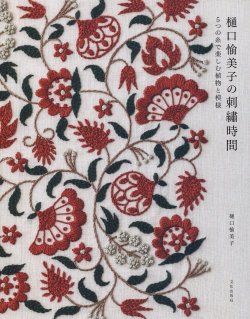 画像1: [7934] 樋口愉美子の刺繍時間　5つの糸で楽しむ植物と模様　樋口愉美子 著　文化出版局