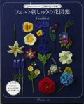 [7958] フェルト刺しゅうの花図鑑　日本ヴォーグ社