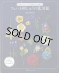 [7958] フェルト刺しゅうの花図鑑　日本ヴォーグ社