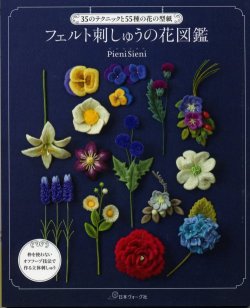 画像1: [7958] フェルト刺しゅうの花図鑑　日本ヴォーグ社