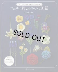 画像1: [7958] フェルト刺しゅうの花図鑑　日本ヴォーグ社