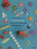 [8007] パラグアイの伝統レース ニャンドゥティのアクセサリー 誠文堂新光社