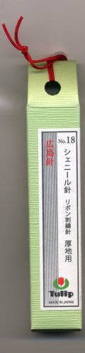 [6726] チューリップ　針ものがたり　広島針　シェニール針　リボン刺繍針No.18　厚地用