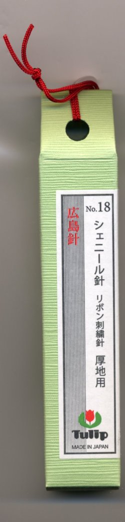 画像1: [6726] チューリップ　針ものがたり　広島針　シェニール針　リボン刺繍針No.18　厚地用