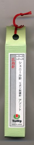 [6730] チューリップ　針ものがたり　広島針　シェニール針　リボン刺繍針　アソート　No.18/20/22/24