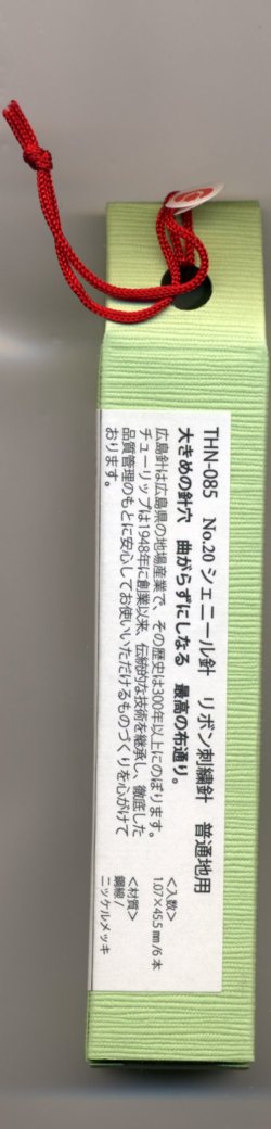 画像3: [6727] チューリップ　針ものがたり　広島針　シェニール針　リボン刺繍針No.20　普通地用