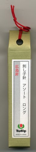 [6723] チューリップ　針ものがたり　広島針　刺し子針　アソートロング