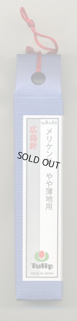 画像1: [7129] チューリップ　針ものがたり　広島針　No.8　No.8長　メリケン針　やや薄地用