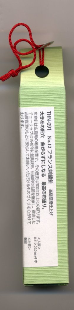 画像2: [6731] チューリップ　針ものがたり　広島針　広島針　フランス刺繍針No.12　高級研磨仕上げ