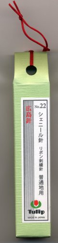 [6728] チューリップ　針ものがたり　広島針　シェニール針　リボン刺繍針No.22　普通地用