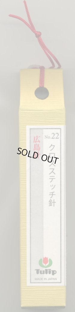 画像1: [6718] チューリップ　針ものがたり　広島針　クロスステッチ針No.22
